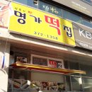 대림떡집 이미지