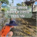 씨유 태백황지연못점 | 태백 여행 가볼만한곳 황지연못과 근처 맛집 우리집 식당