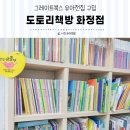 유아전집 구입 그레이트북스 도토리책방 화정점 후기