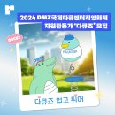 [공모전사이트] 제16회 DMZ국제다큐멘터리영화제 자원활동가 다큐즈 모집 이미지