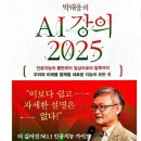 노암인터넷 | 박 태웅의 AI 강의 2025 독후기