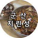 지린성 | [군산] 지린성, 군산 여행 코스 군산 고추짜장 맛집 지린성 방문 후기
