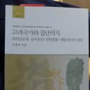 고려국가와 집단의식/노명호 이미지