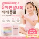 H-064 | 유아반팔내복 추천, 하루 종일 편안한 베베플로 유아내의 직접 입혀본 후기