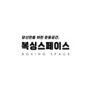 복싱스페이스 양주점 이미지