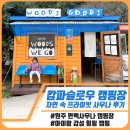 수 사우나 | 원주 캄파슬로우 캠핑장 후기 | 원주 편백사우나 있는 자연친화 힐링캠핑