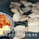 대구성보특수학교 | 대구 태전동 맛집 | 전국 최강 북구 칠곡 가성비 고기집 땡칠이 솔직후기
