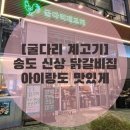 계고기집 | [굴다리 계고기] 숯불 닭갈비 제대로 하는 집! 송도 타임스페이스 신상 맛집 후기