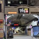 진흥식당 | 영등포시장 야장 삼겹살 맛집 진흥식당, 미나리 조합 추천!