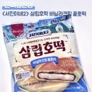 GS25 수원매탄점 | [내돈내산] 편의점신상 &lt;서진이네2&gt; 삼립호떡 바닐라크림 꿀호떡 솔직후기 | 에프굽