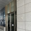 서부구내식당