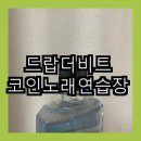 드랍더비트 코인노래연습장 | 드랍더비트 코인노래연습장