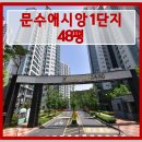 문수애시앙공인중개사사무소 | 울산 경매아파트 울주군 범서읍 문수애시앙1단지 48평형 경매