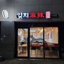 잊지마라탕지축점 이미지