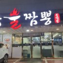 강남불짬뽕