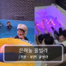 은하눌풀빌라 | 가평펜션 :: 은하눌풀빌라 가족여행 후기
