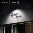 서울바버샵 더데퍼룸 바버샵 바버샵