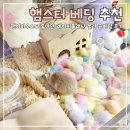 더팬시 | 햄스터베딩 추천｜팬시마우스도 좋아한 레이지플래닛 컬러 솜베딩 후기