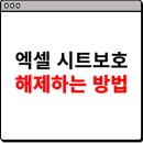 엑셀2016 문서 활용하기 | 엑셀 시트보호 해제 알아보기