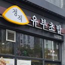 정직유부 | 가성비와 맛 둘 다 잡은 구지 정직유부초밥, 직접 다녀온 후기