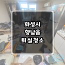 [화성시 향남읍] 퇴실청소, LH 임대주택, 행복주택 퇴실 청소, 집정리비용 후기