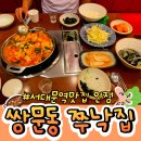 쌍문동쭈낙집 | [쌍문역 맛집 낙곱새] 쌍문동 쭈낙집 가서 리얼 후기