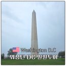 화목사 | 뉴욕 여행 워싱턴 DC 일일투어 당일치기 조아뉴욕 솔직후기