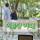 카페이륜당 용인점 이미지