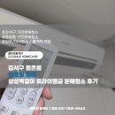 삼성빌라 | 강서구 등촌동 이호빌 빌라 삼성벽걸이에어컨 트라이앵글 분해청소 후기
