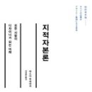 [책 리뷰- 지적자본론]새롭게 마음을 다잡고 책을 읽습니다!!