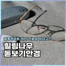 트렌디 | 부모님선물 힐링나우 돋보기안경 트렌디한 디자인 착용 후기