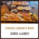 스시와다 | [고려대맛집][스시와다]깔끔한 모밀과 스시세트의 구성이 알찼던 고대 스시와다