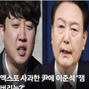 이준석, '윤 대통령 엑스포 사과'에 당황한 이유는? 이미지