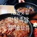 마왕족발평택송탄점