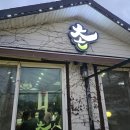 잠동 | 풍자가 다녀간 서산 촌식당 후기