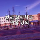 인천청인학교 이미지