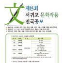 제8회 서귀포문학작품 전국공모 - 사)한국예총서귀포지회 사무국입니다. 이미지