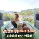 불정강변길L | 피스타치 바이 카포레 l 독특한 맛, 멋, 문화를 맛보는 양평 카페 데이트 추천