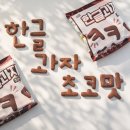 한글과자 초코맛 🍫 먹으면서 한글놀이까지 가능한 재미 요소 가득 간식