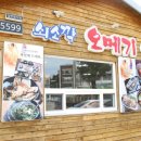 쇠소깍오메기식당