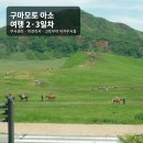 백사해적단 | 구마모토 아소 여행 2,3일차 브이로그｜쿠사센리 대초원부터 고토우야 아카우시동까지, 아소에게 감사한...