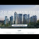 군산 경남아너스빌 디오션 (2022.08.11) 이미지