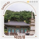 상주 북장사 극락보전 목조아미타여래삼존좌상 | 경북 문경 상주 가볼만한곳 당일치기 혼자 여행 코스 북장사