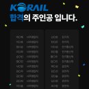 코칭스터디학원 | 코레일 면접 후기 및 준비 전략 완벽 해부! 스터디로 광탈하는 이유와 합격 비법