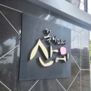 산에는꽃피네/여화재 | [대구 동구/팔공산 맛집] 불향 가득한 주꾸미와 바삭한 도토리메밀전의 만남! '산에꽃이피네' 리뷰