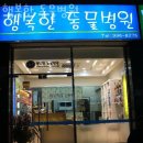 한독동물병원 | 강북구 창동 동물병원 행복한 동물병원 위치 오는길 후기