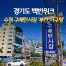 네이버 백반위크 경기도 수원시 구매탄시장 동네 밥집 이미지