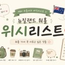 피시위시 | 🇳🇿 상상만 해도 행복한, 뉴질랜드 워킹홀리데이 위시리스트💖✈️🌈