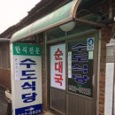 강화읍 강화중앙시장 앞 수도식당 이미지