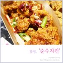 뽑기의 민족 | 촉촉하고 부드러운 합정동 치킨맛집 순수치킨 홍대점